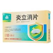 炎立消片(玉仁)