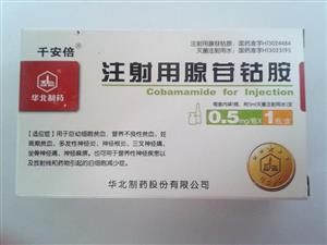 注射用腺苷钴胺(千安倍)