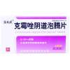 克霉唑阴道泡腾片(溢玫婷)