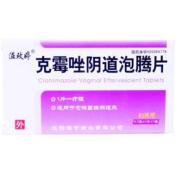 克霉唑阴道泡腾片(溢玫婷)