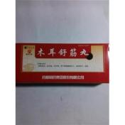 木耳舒筋丸(药都)