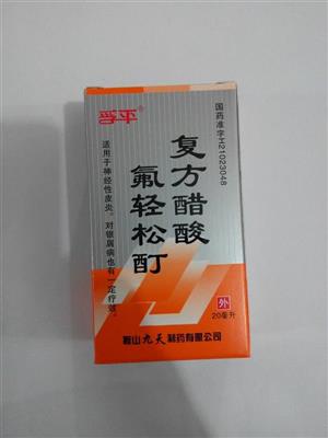 復(fù)方醋酸氟輕松酊(九天)