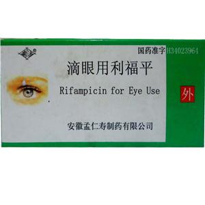 滴眼用利福平(孟仁寿)