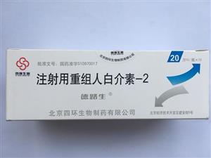 注射用重组人白介素-2(德路生)