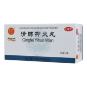 清肺抑火丸(同仁堂)