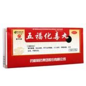 五福化毒丸(普济堂)