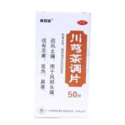 川芎茶调片(太极)