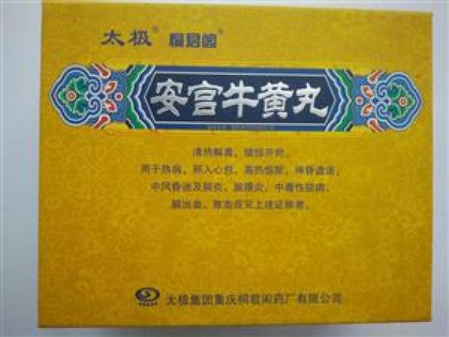 安宫牛黄丸()包装主图
