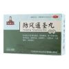 防风通圣丸(复盛公)