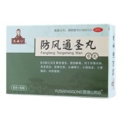 防风通圣丸(复盛公)