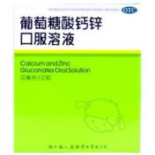 葡萄糖酸钙锌口服溶液(福人)