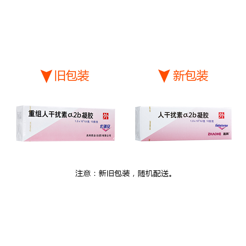 人干扰素α2b凝胶(尤靖安)