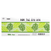 康复新液(天舒欣)