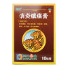 消炎镇痛膏(葵花)