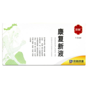 康复新液(京新)