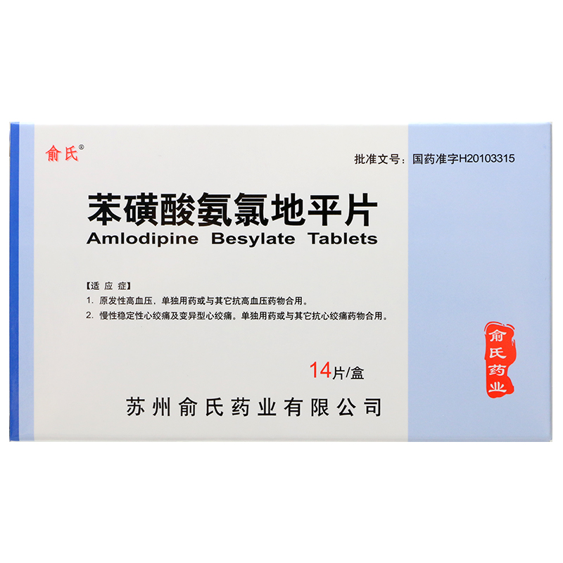 苯磺酸氨氯地平片(俞氏)