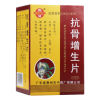抗骨增生片(鹅城)