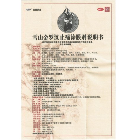 雪山金罗汉止痛涂膜剂(西藏药业)包装侧面图5