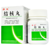 结核丸(劳克)