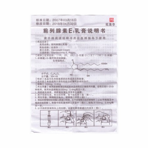 前列腺素E1乳膏(比法尔)包装侧面图5