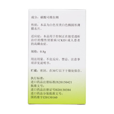 碳酸司维拉姆片(诺维乐)包装侧面图2