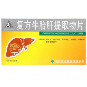 复方牛胎肝提取物片(希力)