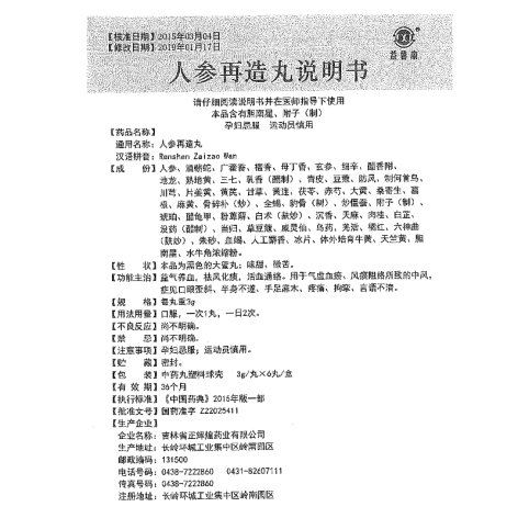 人参再造丸(益馨康)包装侧面图5