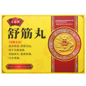 舒筋丸(吕药师)