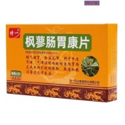 枫蓼肠胃康片(特一)