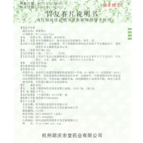 胃复春片(胡慶餘堂)包装侧面图5