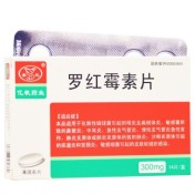 罗红霉素片(圣元)