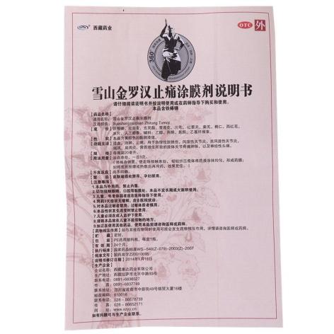 雪山金罗汉止痛涂膜剂(西藏药业)包装侧面图3