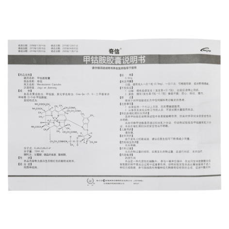 甲鈷胺膠囊(奇信)包裝側面圖4