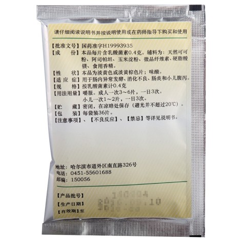 乳酸菌素片(哈药)包装侧面图3