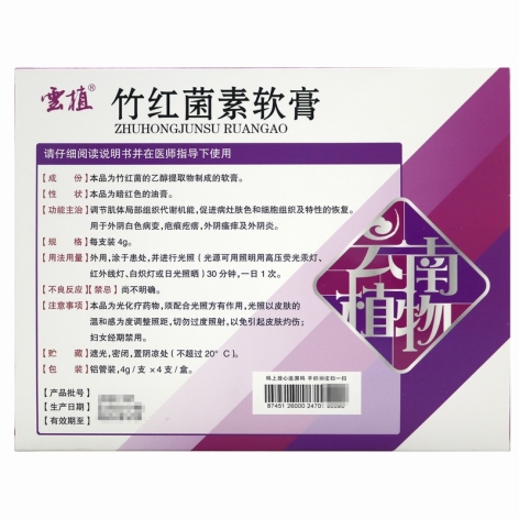 竹红菌素软膏(雲植)包装侧面图2