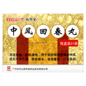 中风回春丸(白云山)