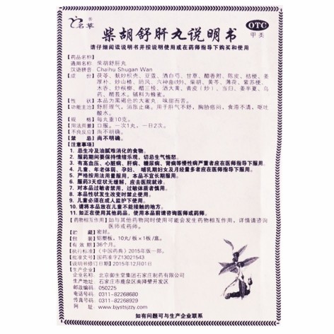 柴胡舒肝丸(御生堂)包装侧面图5