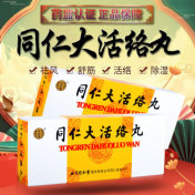 同仁大活络丸(同仁堂)