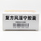 复方风湿宁胶囊(罗浮山)包装缩略图3