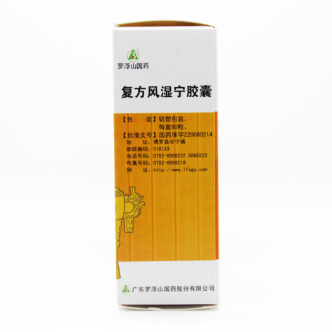 复方风湿宁胶囊(罗浮山)包装侧面图2