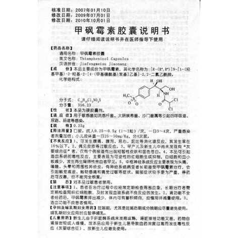 甲砜霉素膠囊(東藥抒樂)包裝側面圖5