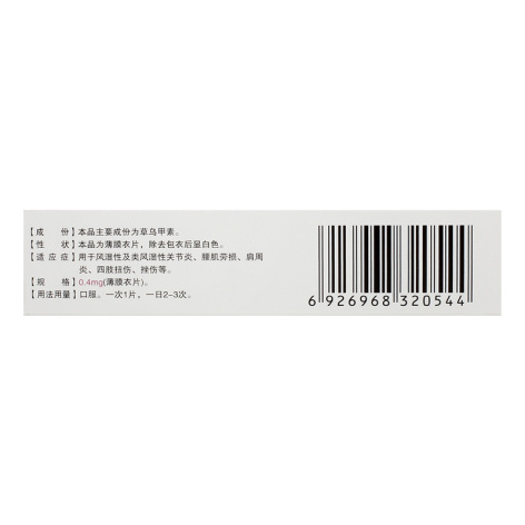 草乌甲素片(赛福美)包装侧面图3