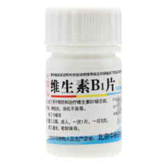 維生素B1片(中新)