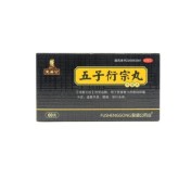 五子衍宗丸(复盛公)