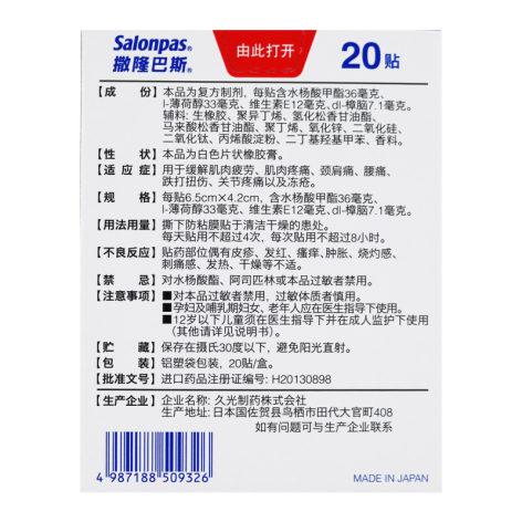 复方水杨酸甲酯薄荷醇贴剂(撒隆巴斯)包装侧面图2