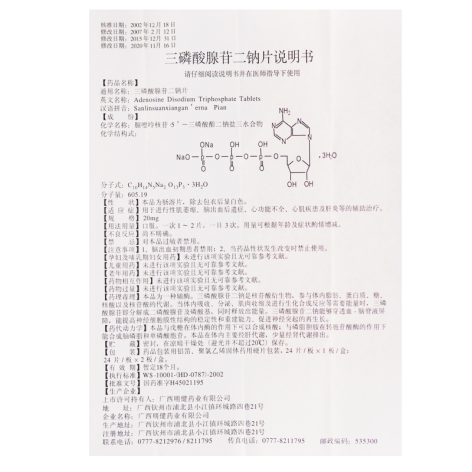 三磷酸腺苷二鈉片(浦北)包裝側(cè)面圖3