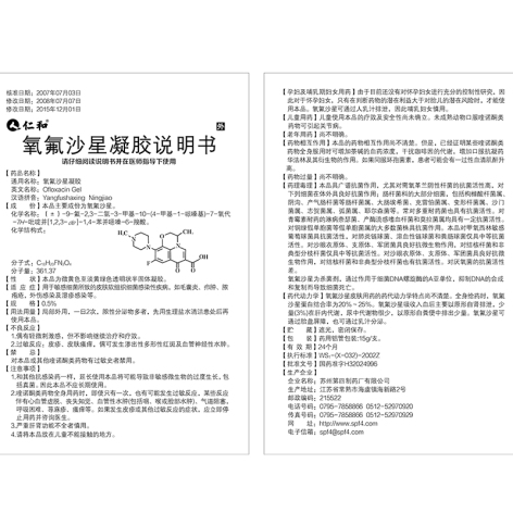 氧氟沙星凝膠(仁和)包裝側(cè)面圖4