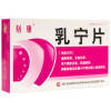 乳宁片(刻康)
