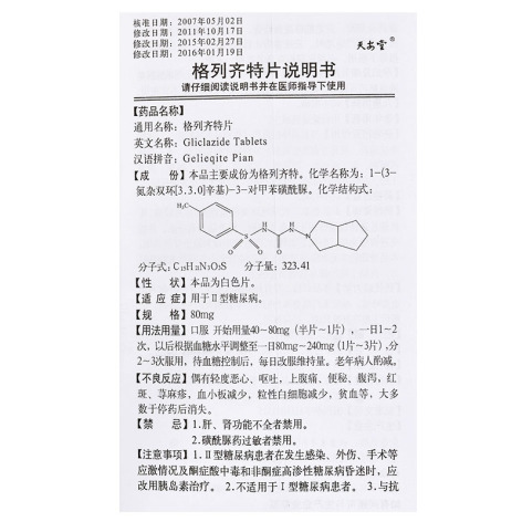 格列齊特片(天安堂)包裝側(cè)面圖4