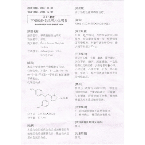 甲磺酸酚妥拉明片(和欣)包装侧面图3